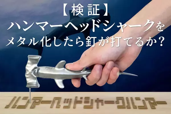 ロマン全振り「ハンマーヘッドシャークハンマー」発売　ただし……使いやすさは使い手次第