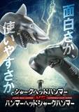 「ロマン全振り「ハンマーヘッドシャークハンマー」発売　ただし……使いやすさは使い手次第」の画像6