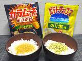 「「のり塩」「カラムーチョ」ふりかけを実食→スナック感覚かと思いきや予想外に“ご飯泥棒”だった」の画像1