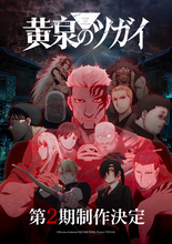アニメ「黄泉のツガイ」第2期制作決定　ユルの「自分の目で見るまで信じるな！」響く特報映像も公開
