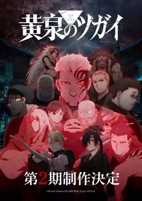 アニメ「黄泉のツガイ」第2期制作決定　ユルの「自分の目で見るまで信じるな！」響く特報映像も公開