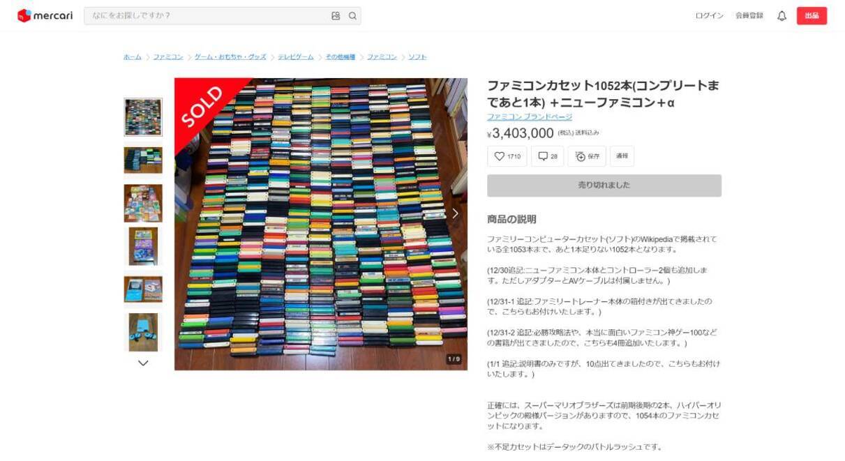 メルカリに約340万円で出品されていたファミコンカセット1052本セット 