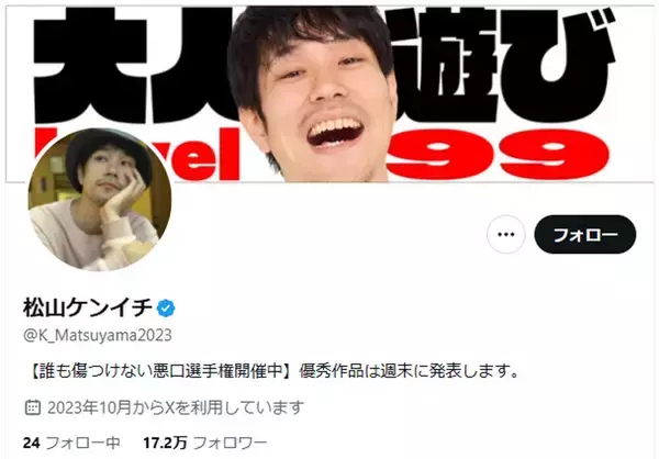 松山ケンイチ「誰も傷つけない悪口選手権」を開始　SNS時代に投げかける新たな試み