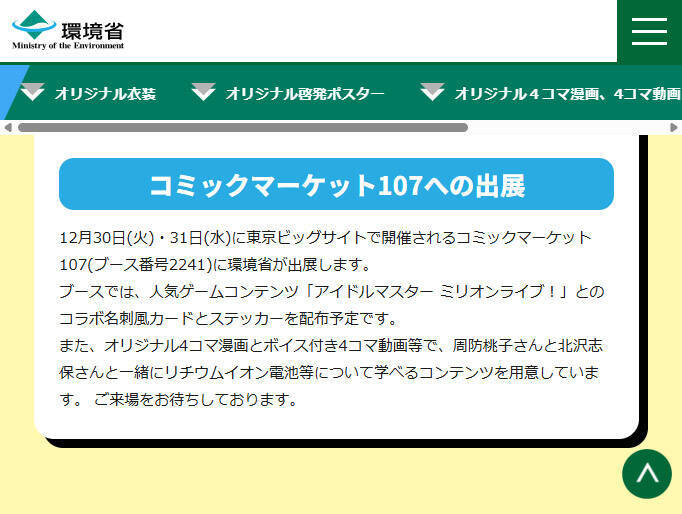 環境省のコミケ出展が話題　「ミリマス」とのコラボノベルティを配布
