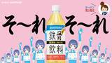 「平成の大ヒット商品「鉄骨飲料」が令和に復活　“そ〜れそ〜れ鉄骨飲料♪”オマージュCMも公開」の画像1