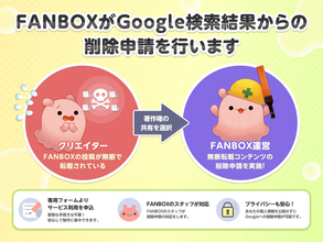 pixivFANBOXがクリエイターに代わり無断転載と戦う　著作権共有でGoogleへ削除申請