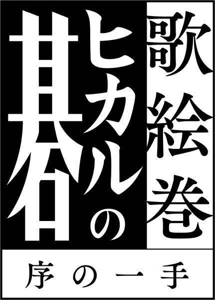 漫画「ヒカルの碁」が2024年7月舞台化決定　主要キャストも同時公開