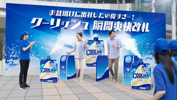 お盆明けの渋谷で爽快退勤　退勤者をねぎらう青い改札登場、クーリッシュ5000個を無料配布