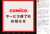 「「買ったからずっと読める」とは限らない　comico終了が投げかける電子書籍の課題」の画像1