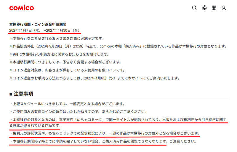 「買ったからずっと読める」とは限らない　comico終了が投げかける電子書籍の課題