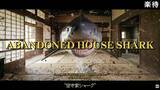 「不動産サイトが放つ20分の怪作「空き家シャーク」が闇鍋状態→実はB級映画の皮をかぶった社会問題への警鐘だった」の画像3