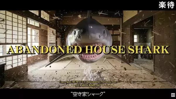 「不動産サイトが放つ20分の怪作「空き家シャーク」が闇鍋状態→実はB級映画の皮をかぶった社会問題への警鐘だった」の画像
