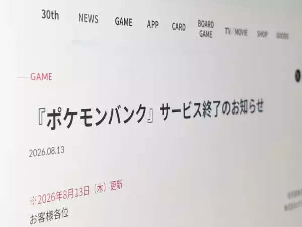 3DS向けクラウドサービス「ポケモンバンク」13年の歴史に幕　トレーナーたちから惜別の声