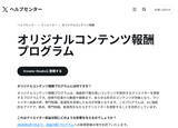 「インプレゾンビ終了なるか？　X、新たなクリエイター報酬制度を発表」の画像1