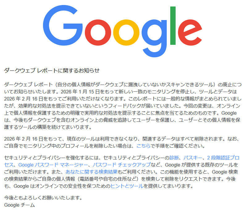 Google、ダークウェブレポートを終了　実用的な対処支援へ重点移行