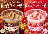 「ファミマ史上最大のコーヒー感と最大のジューシー感　「カフェフラッペ」「ストロベリーフラッペ」発売」の画像1
