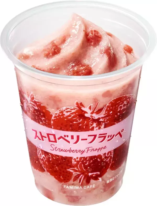 「ファミマ史上最大のコーヒー感と最大のジューシー感　「カフェフラッペ」「ストロベリーフラッペ」発売」の画像