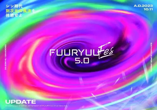 アイドルライブイベント「FUURYUUFES 5.0」のチケットが予約再開　NMB48など14組が集結