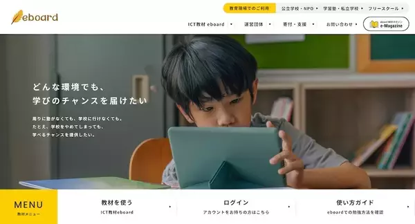 「「もうからないけど必要」無償の学習教材eboardが目指す“学びをあきらめない社会”」の画像