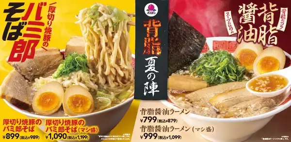 「バーミヤン、“罪深い”こってりラーメン投入　「バミ郎そば」など期間限定販売」の画像