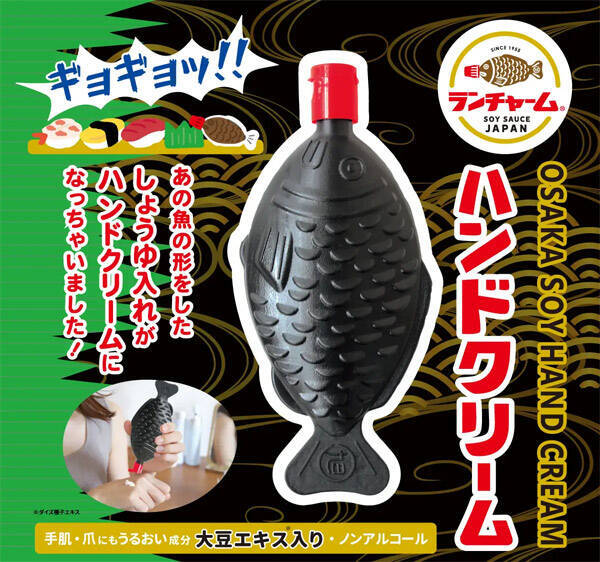 魚型醤油入れ「ランチャーム」のハンドクリーム新発売　まさかの商品化にギョギョッ！