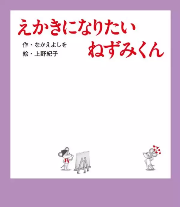 「絵本「ねずみくんのチョッキ」シリーズ、初のTVアニメ化が決定　誕生50周年の節目に」の画像