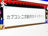 「カプコンが「二次創作ガイドライン」を公開　寛大なるルール制定の一方、戸惑いの声も」の画像1