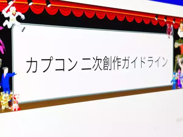 カプコンが「二次創作ガイドライン」を公開　寛大なるルール制定の一方、戸惑いの声も