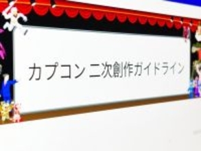 カプコンが「二次創作ガイドライン」を公開　寛大なるルール制定の一方、戸惑いの声も