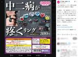 「「漆黒の指輪」は実在したものの……サン宝石、カプセルトイ「中二病が疼くリング」の“誇大表現”を謝罪」の画像1