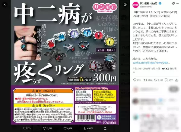 「漆黒の指輪」は実在したものの……サン宝石、カプセルトイ「中二病が疼くリング」の“誇大表現”を謝罪