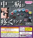 「「漆黒の指輪」は実在したものの……サン宝石、カプセルトイ「中二病が疼くリング」の“誇大表現”を謝罪」の画像2