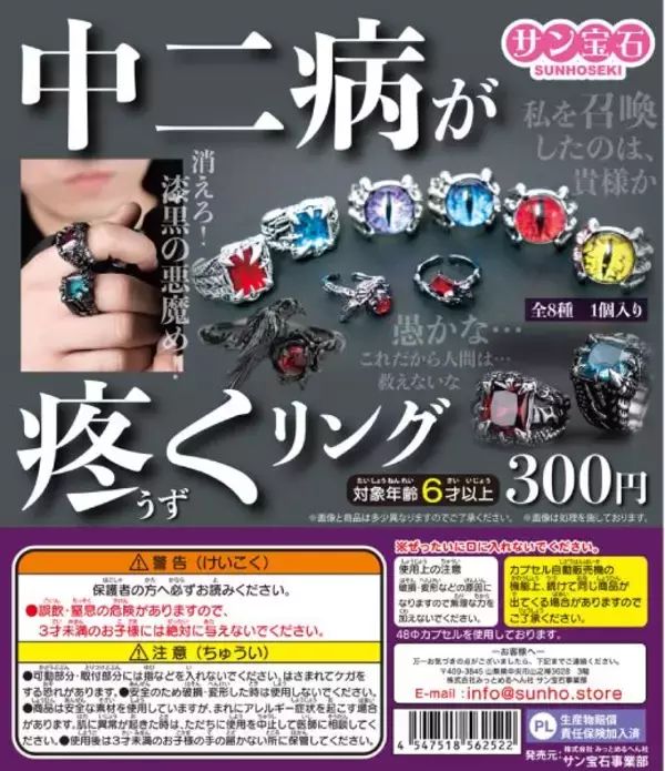 「「漆黒の指輪」は実在したものの……サン宝石、カプセルトイ「中二病が疼くリング」の“誇大表現”を謝罪」の画像