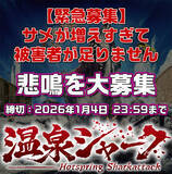 「温泉シャーク2、断末魔を緊急公募　「被害者が足りません」」の画像1