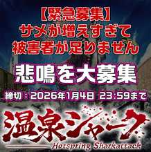 温泉シャーク2、断末魔を緊急公募　「被害者が足りません」