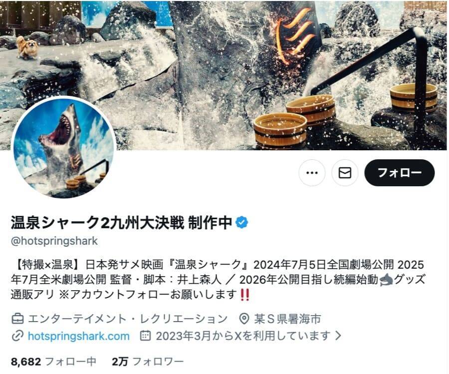 温泉シャーク2、断末魔を緊急公募　「被害者が足りません」