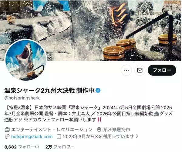 「温泉シャーク2、断末魔を緊急公募　「被害者が足りません」」の画像