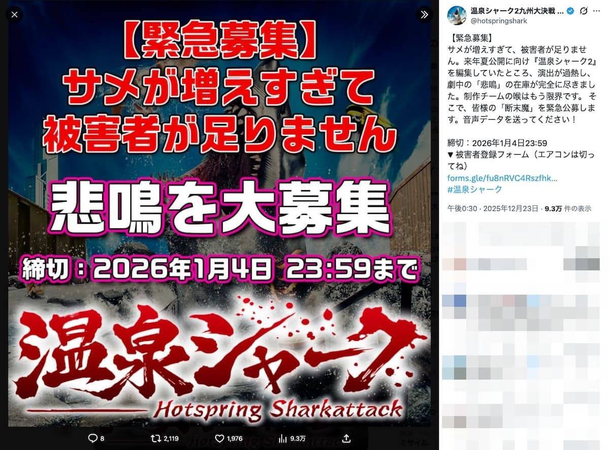 温泉シャーク2、断末魔を緊急公募　「被害者が足りません」