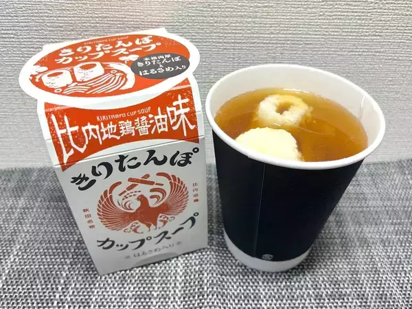 「きりたんぽ鍋は飲める」時代へ　本物のきりたんぽ入りカップスープを試してみた