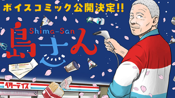 累計120万部突破の「島さん」ボイスコミック公開　声はチョーさん