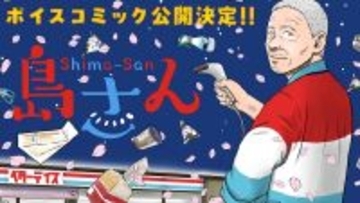 累計120万部突破の「島さん」ボイスコミック公開　声はチョーさん