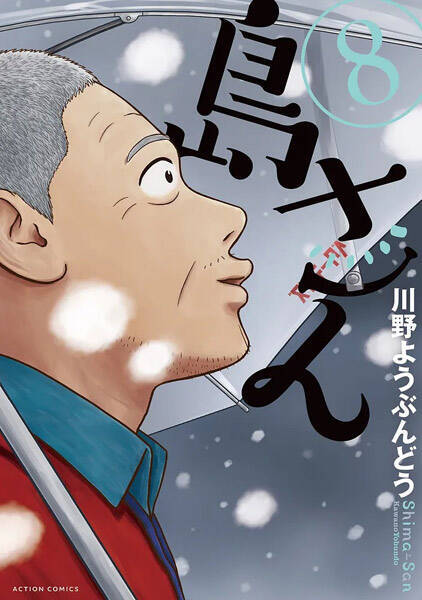 累計120万部突破の「島さん」ボイスコミック公開　声はチョーさん