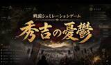 「田村淳が戦国ゲーム「秀吉の憂鬱」をAIで開発中　「信長の野望」ファンが作る“天下維持シミュレーション”」の画像2