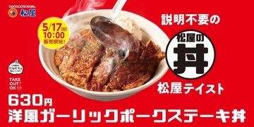 【松屋】待望の丼が復活！「洋風ガーリックポークステーキ丼」発売