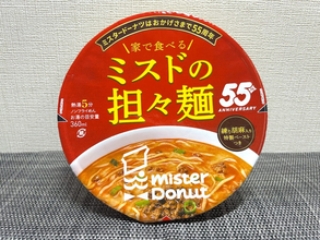 ミスドの「四川担々麺」を家で!売り切れが続出したカップ麺、新作を実食!