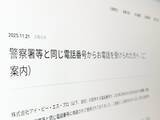 「“警察からの電話”実は偽装　提供番号の悪用で通信会社が謝罪」の画像1