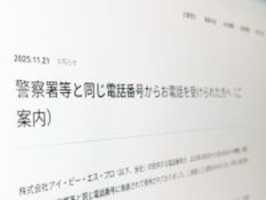 “警察からの電話”実は偽装　提供番号の悪用で通信会社が謝罪