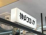 「どら焼きにコロッケを挟む時代　話題の「どらコロ」を食べてみた」の画像2