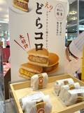 「どら焼きにコロッケを挟む時代　話題の「どらコロ」を食べてみた」の画像3