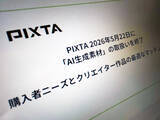 「PIXTA、AI生成素材の販売終了　背景に検索結果のノイズ化」の画像1